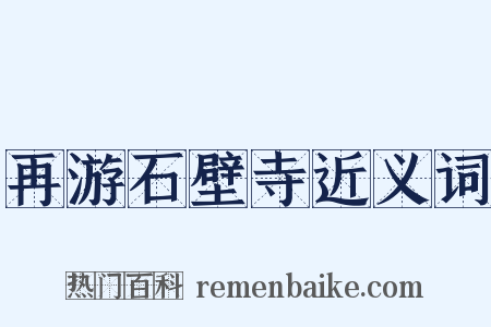 再游石壁寺近义词是什么意思的图片